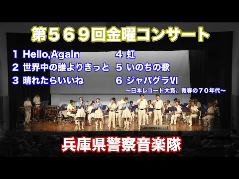 第569回金曜コンサート【音楽隊】