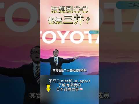 不只 LaLaport，三井集團居然還有〇〇⁉️