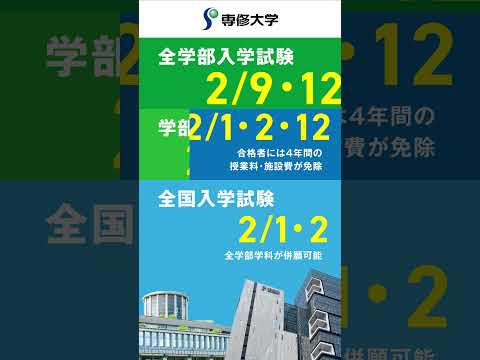 専修大学 一般選抜  1/4（土）より出願受付開始！