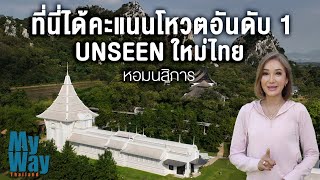 ที่นี่ได้คะแนนโหวตอันดับ 1 UNSEEN ใหม่ไทย“หอมนสิการ” (CC : Eng Sub)