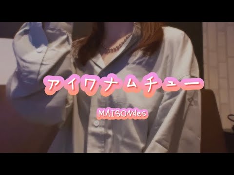 OLが「アイワナムチュー/MAISONdes feat.asmi,すりぃ」を歌ってみた【でさん】