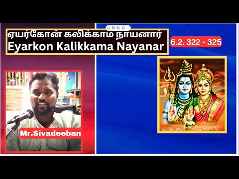 ஏயர்கோன் கலிக்காம நாயனார் - 322 - 325,  Eyarkon Kalikkama Nayanar, Mr.Sivadeeban