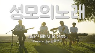 [생활성가] 성모의노래 (김태진 베난시오 신부님) - Covered by 나무밴드