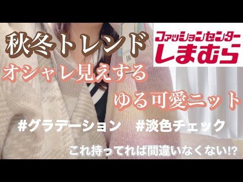 【しまむら購入品】今季トレンドアイテム！間違いなくオシャ見えするゆる可愛ニット❤️