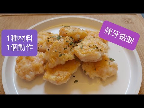 Fried shrimp cakes 1個動作，就能做出彈牙又美味蝦餅😋😋