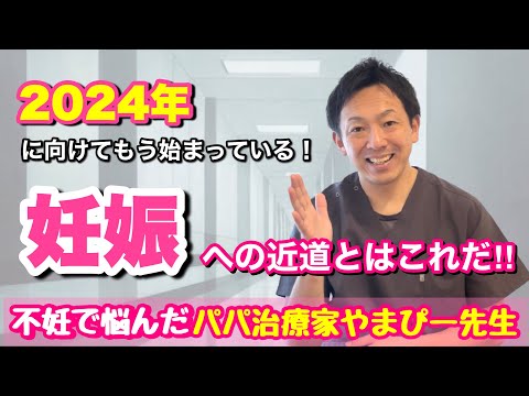 【2024年には…】あなたが早く妊娠する為の近道はこれだ！