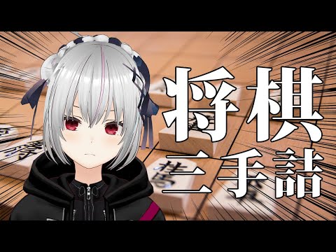 【#将棋】対局前の最終調整！三手詰を解く！【一宮真純/#Vtuber】