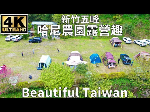 4K新竹五峰哈尼農園露營趣 看見台灣美麗小地方(Beautiful Taiwan)/camping/キャンプ/