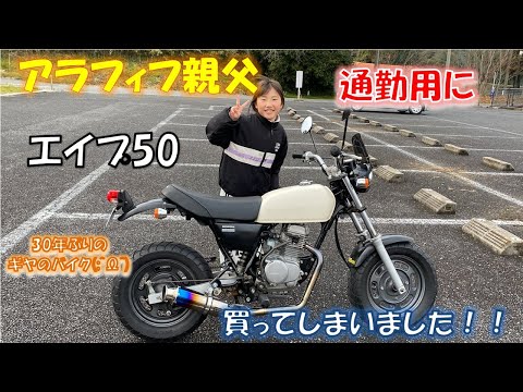 【エイプ50】アラフィフ親父がエイプ50を買ってしまう！！ギヤのバイク30年ぶり・・・【APE50】