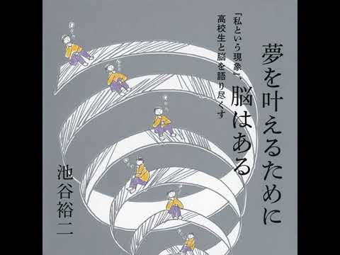 池谷裕二さん新作、夢を叶えるために脳はあるのご紹介