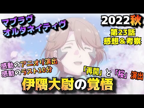 【マブラヴ23話】神回！！アニオリ演出と桜の意図とは！？「マブラヴオルタネイティヴ」第23話の魅力を語りつくす。アニメ感想＆批評＆考察