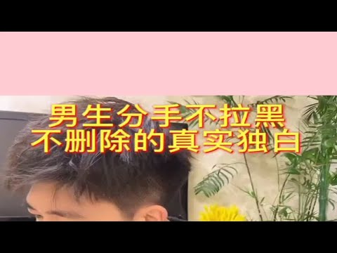 男生分手不拉黑不删除的真实独白，怎么挽回复合？