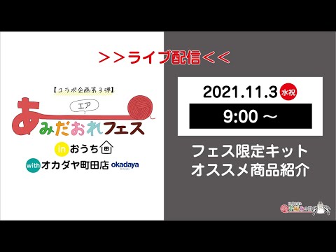 【オカダヤコラボ企画第3弾】手編みの日記念＊エアあみだおれフェス〜限定キット紹介〜