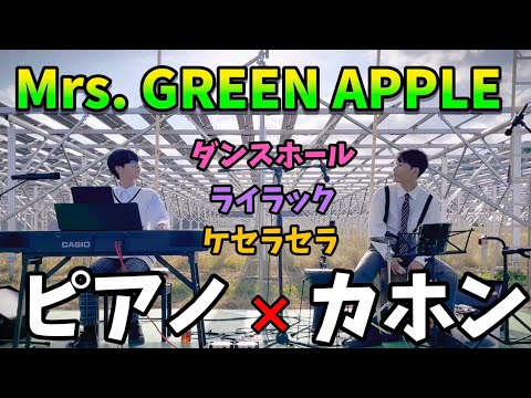 【ピアノ×カホン】中学生がミセスの有名曲を熱演🍏in匝瑳畑の上フェスティバル