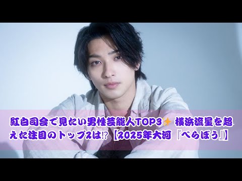 紅白司会で見たい男性芸能人ランキングTOP3！横浜流星を抑えたのは誰？【2025年大河『べらぼう』】