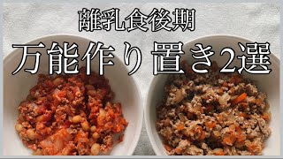 【離乳食後期】万能ストックレシピ2選！ほぼ同じ材料で同時においしい作り置きを作ろう！生後9か月ごろから！  #離乳食　#shorts