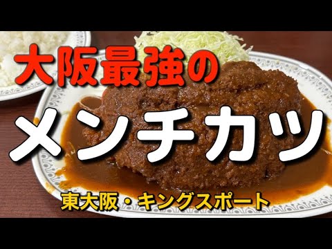 【キングスポート】デカ旨い！自家製メンチカツ約450gランチ