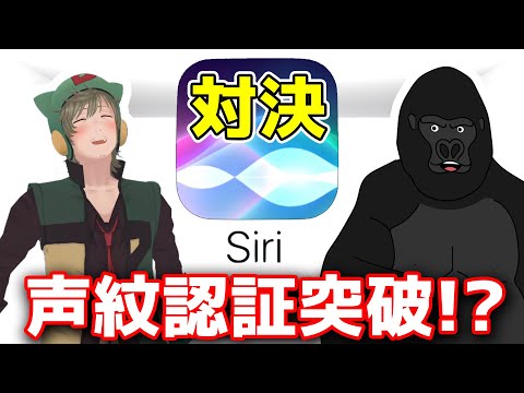 ボイスチェンジャーを使った声でもSiriを反応させられるのはどっちだ！？【ボヤッキーVSゴリラ】