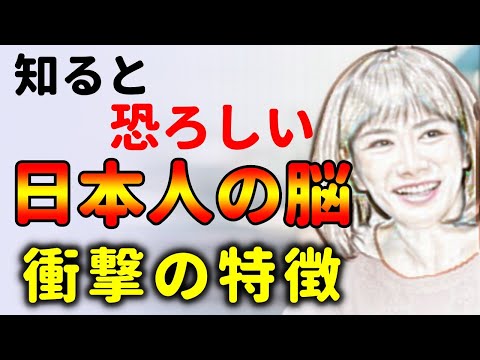 知ると怖い！日本人の脳の特徴！これが生き残るための生存戦略だった！中野信子