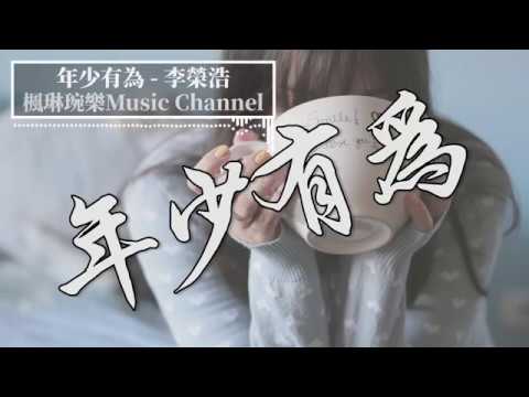 年少有為 - 李榮浩【中文音樂】【動態歌詞】Lyrics【無損音質】