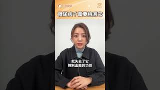 糖尿病比檢測血糖更重要的是！？｜吳榛槿醫師｜初日小宙診所