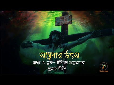 সান্ত্বনার উৎস - প্রসাদ গীতি | বাংলা ধর্মীয় গান | গীতাবলী |  উপাসনা সংগীত