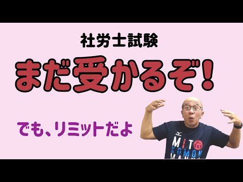 【社労士試験】 今年受かるには最遅でいつ勉強を始めたら良いのか