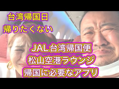 【台湾】帰国便JAL松山空港羽田便　エコノミークラス座席　松山空港ラウンジ