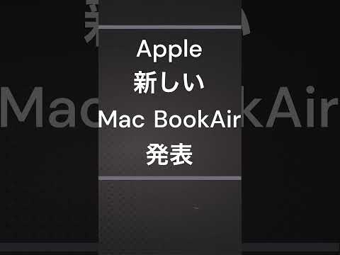 【速報・IT】Appleは、2024年3月4日、新しいMacBook Airを発表しました。