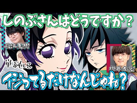 【柱稽古編】義勇としのぶの関係を語る花江夏樹と櫻井孝宏【鬼滅の刃】【文字起こし】