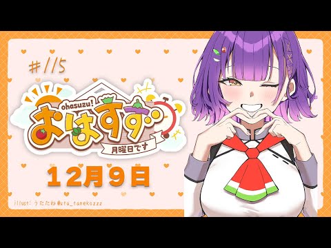 【朝活】おはすず 12月9日（月）【七瀬すず菜/にじさんじ】