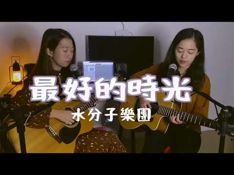 【水分子樂團愛cover】最好的時光(安溥) #onetake  未修音版