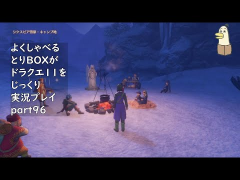 【ドラゴンクエスト11s】よくしゃべるとりBOXがドラクエ11をじっくり実況プレイ #96 【#新人vtuber /#とりBOX】