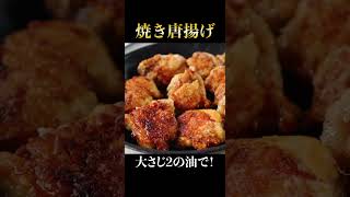 もう普通の唐揚げには絶対戻れない大さじ2の油でできる『焼き唐揚げ』