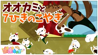 公式【絵本】 オオカミと7ひきのこやぎ 【読み聞かせ】 世界の童話 グリム童話