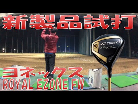 【新製品試打/New Fairway Review】 EZONEフェアウェイウッド