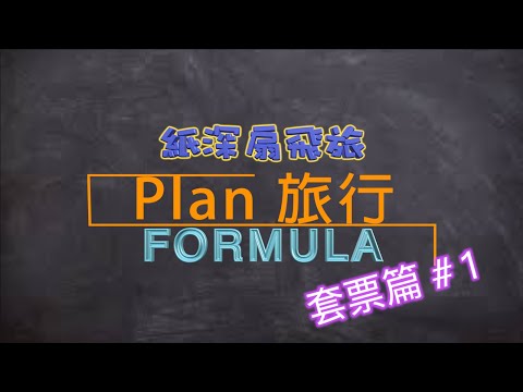 【Plan 旅行你識條⋯⋯FORMULA】 套票篇#1