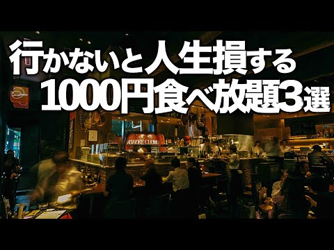 【1000円食べ放題】東京コスパおすすめビュッフェ3選