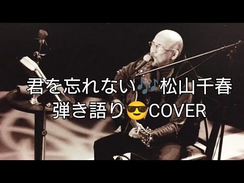 君を忘れない🎶松山千春　弾き語りCOVER（再）