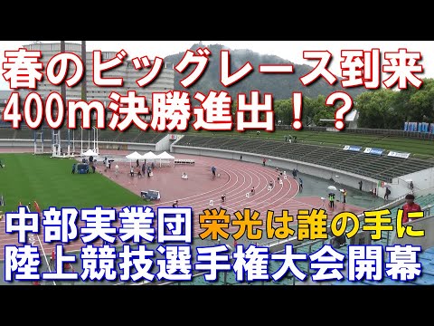 【中部実業団陸上競技選手権大会】400ｍで決勝に残りました