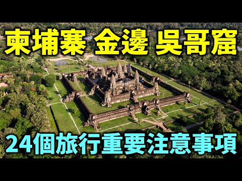 柬埔寨 金邊 吳哥窟  24個旅行重要注意事項