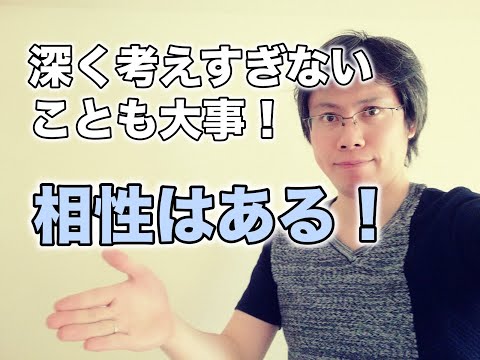 相性が合わないこともある！深く考えすぎないことも大事