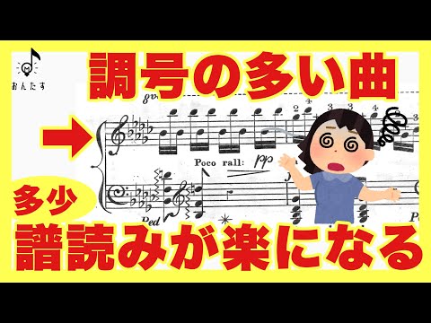 【音大卒が教える】調号が多くても諦めないで！譜読みしやすくなる考え方