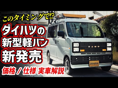 【新発売150万円】ダイハツの新型軽自動車バンが可愛い！【価格 仕様】