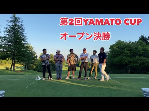 第2回YAMATO CUP オープン決勝