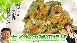 【サクッ!とちくわの磯辺揚げ】薄力粉と揚げ油不要！揚げないちくわの磯辺揚げ★息子誕生日ムービー付き