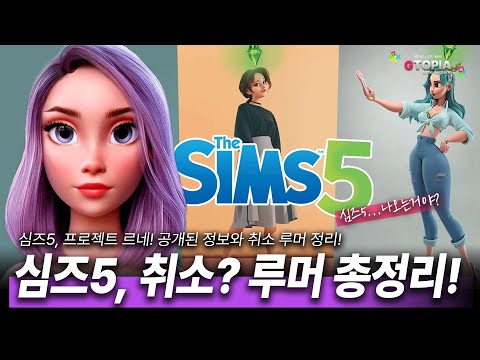 심즈5, 프로젝트 르네!(Project RENE) 취소된거야? 루머 총정리! 심즈5의 모든 정보를 정리해보았다! 게임 컨텐츠는 지토피아!