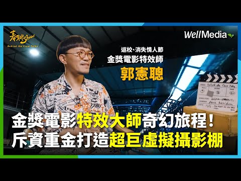 電影的奇幻魔法師 連時間靜止都難不倒他！一探金獎電影《返校》《消失的情人節》特效師郭憲聰的藝術世界 幕後大解密！【幕聊Show】EP2