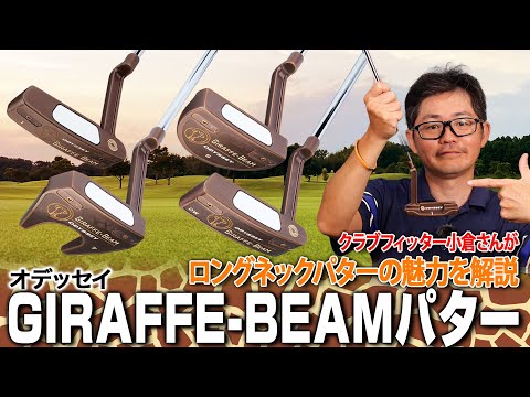 「キリン」の名を冠したロングネックが安定感を生む！オデッセイ「GIRAFFEE-BEAM パター」シリーズ