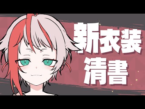 【Live2D Making】新衣装清書する3【朱鱗】